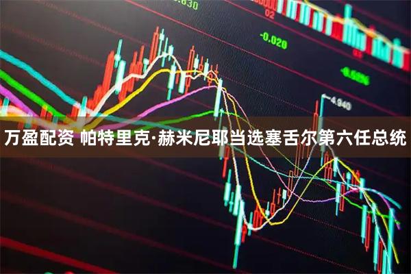 万盈配资 帕特里克·赫米尼耶当选塞舌尔第六任总统